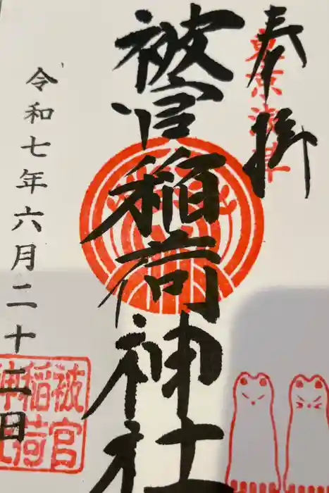 被官稲荷神社の御朱印