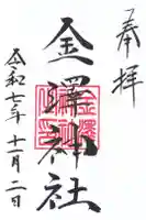 金澤神社の御朱印