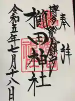 櫛田神社の御朱印