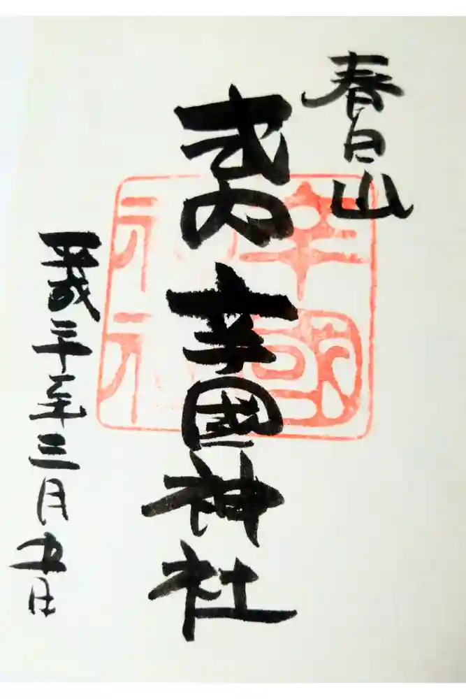 辛國神社の御朱印