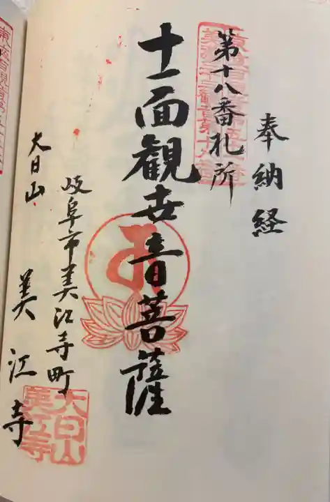 美江寺の御朱印