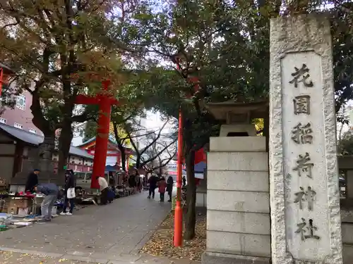花園神社のその他建物