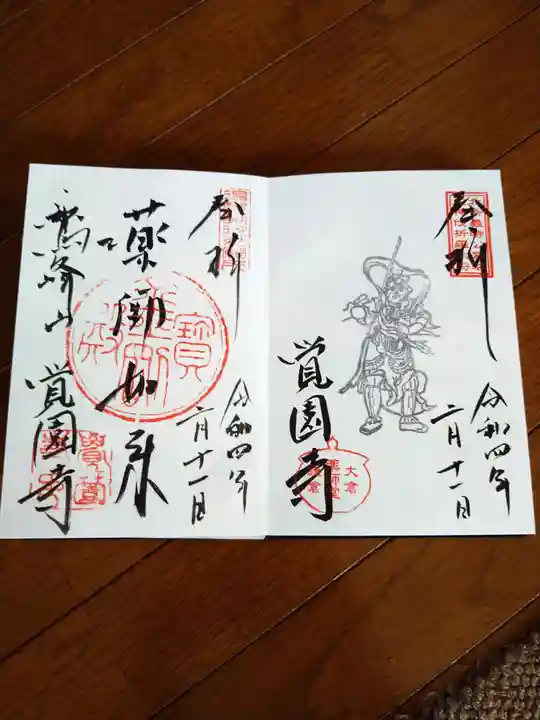 覚園寺(神奈川県)