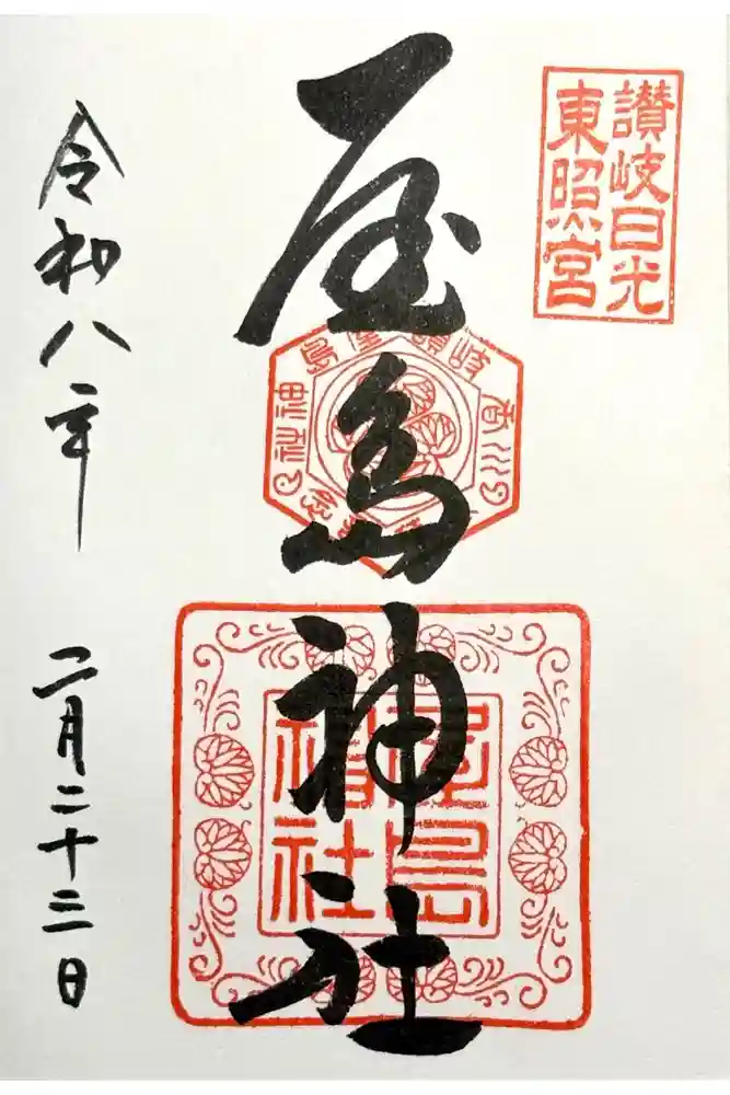 屋島神社（讃岐東照宮）の御朱印