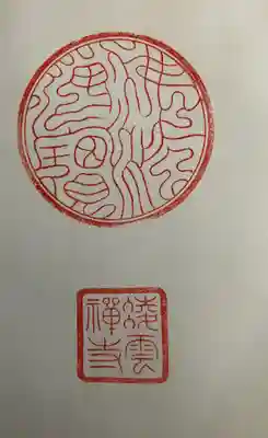 凌雲寺(岩手県)