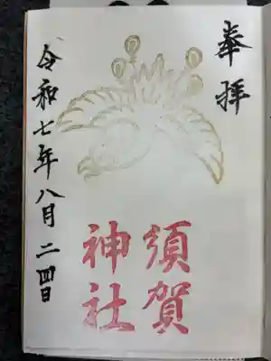 須賀神社の御朱印