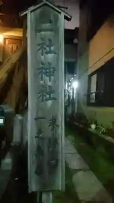 二社神社(東京都)