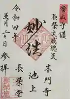 長栄堂(池上本門寺内)(東京都)