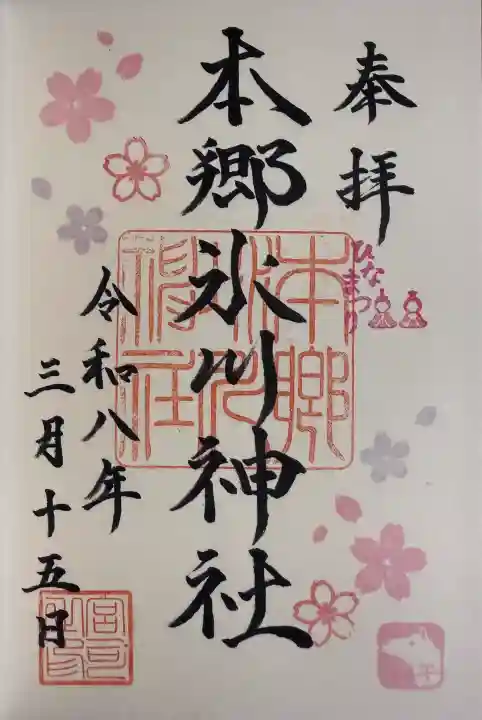 本郷氷川神社の御朱印