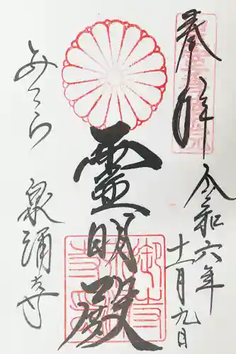御寺 泉涌寺の御朱印