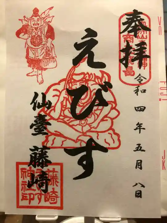 藤崎えびす神社の御朱印