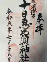 十日恵比須神社の御朱印