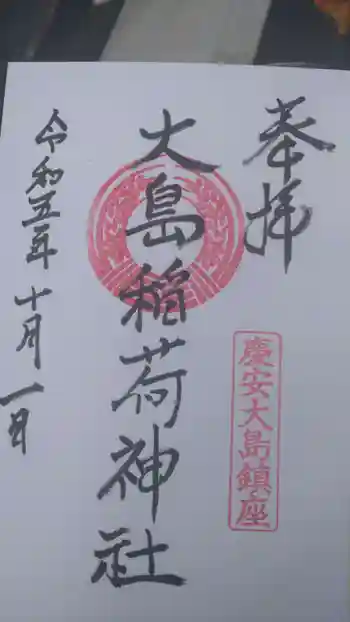 大島稲荷神社の御朱印 2023年10月