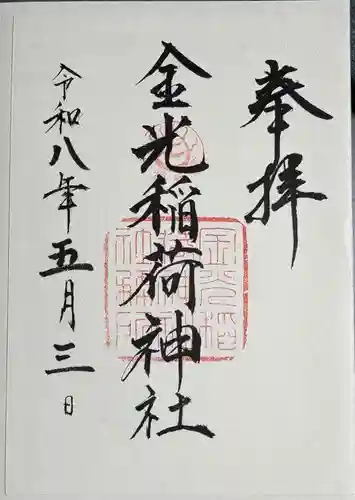 東照宮の御朱印