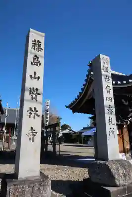 賢林寺(愛知県)