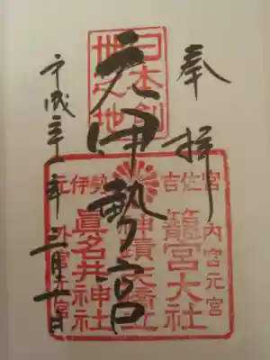 眞名井神社(籠神社奥宮)の御朱印