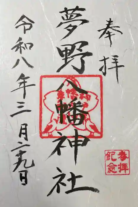 夢野八幡神社の御朱印