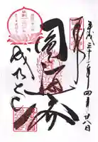 成相寺の御朱印