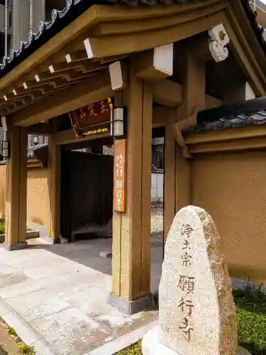 願行寺の山門