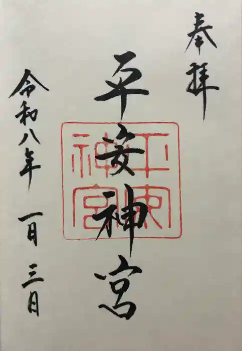 平安神宮の御朱印