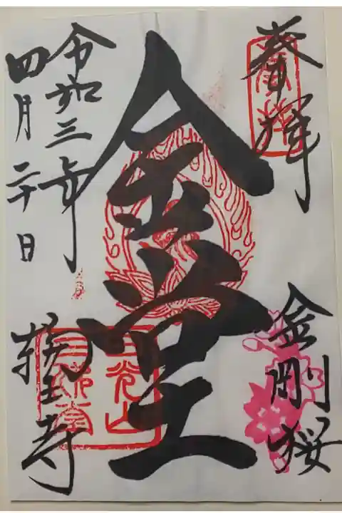 三仏堂御朱印(書置き)金堂