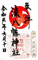 みなと八幡神社の御朱印