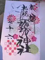 札幌諏訪神社の御朱印
