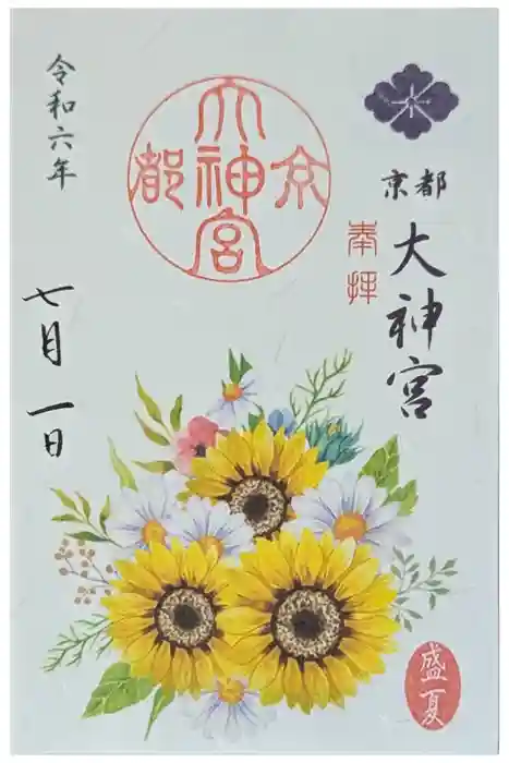 京都大神宮の御朱印
