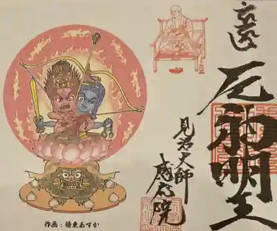 見沼大師 感応院の御朱印