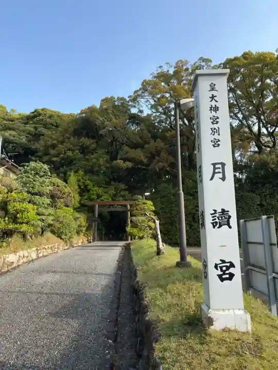 月讀宮(皇大神宮別宮)の{uncategorized: "未分類", other: "その他", undefined: "問題あり", building: "その他建物", grave: "お墓", sacred_gate: "鳥居", guardian: "狛犬", statue: "像", buddha: "仏像", history: "歴史", nature: "自然", garden: "庭園", animal: "動物", pagoda: "塔", temizu: "手水舎", mountain_gate: "山門・神門", sanctuary: "本殿・本堂", subordinate: "末社・摂社", art: "芸術", scenery: "景色", jizo: "地蔵", ema: "絵馬", goshuin: "御朱印", omikuji: "おみくじ", items: "授与品その他", amulet: "お守り", goshuincho: "御朱印帳", eats: "食事", festival: "お祭り", votive_dance: "神楽", shichigosan: "七五三参", wedding: "結婚式", experience: "体験その他", initially: "初詣", around: "周辺", anti_infection: "感染症対策"}