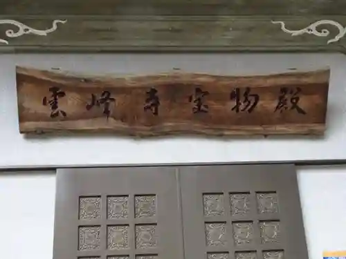 雲峰寺のその他建物