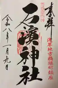 石濱神社の御朱印