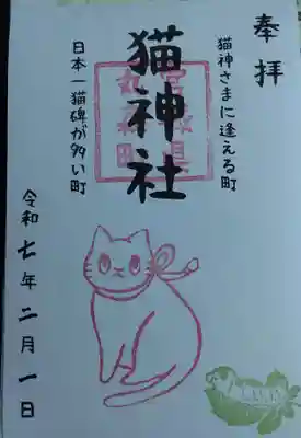 猫神社の御朱印