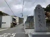 宝厳寺(愛媛県)