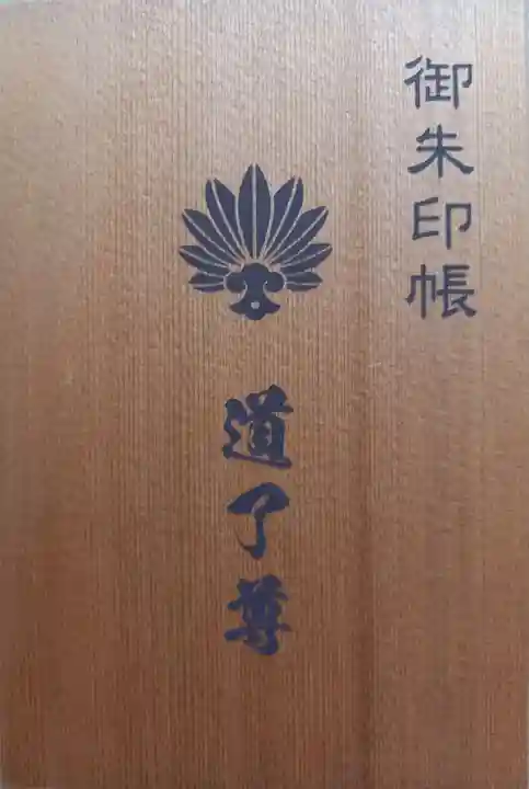 最乗寺(道了尊)(神奈川県)