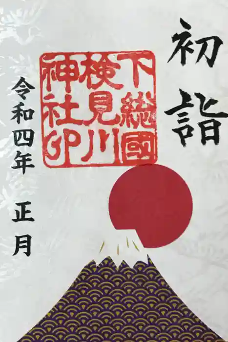 検見川神社の御朱印