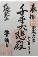 普明寺の御朱印