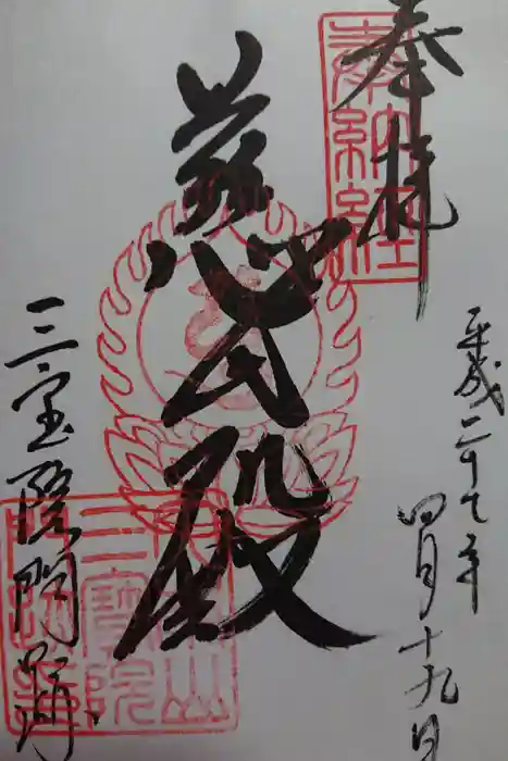 三宝院（三宝院門跡）の御朱印