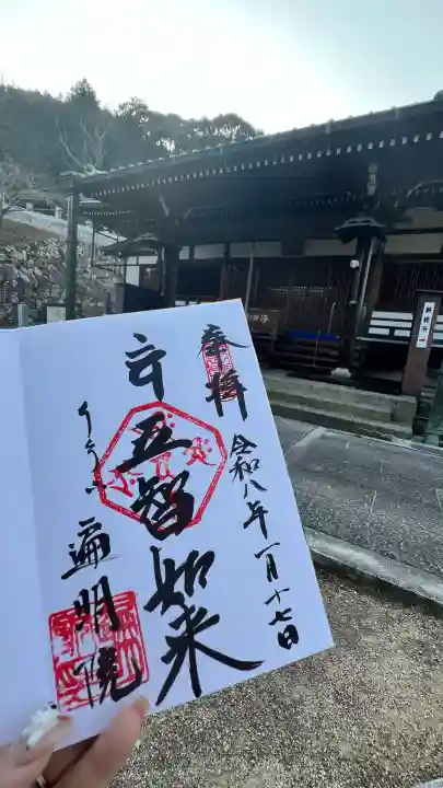 遍明院の御朱印