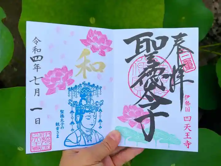 伊勢の国 四天王寺の御朱印