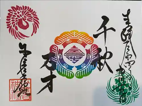 少彦名神社の御朱印