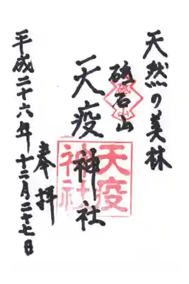 天疫神社の御朱印