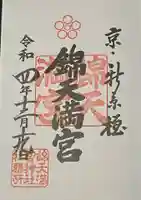 錦天満宮の御朱印