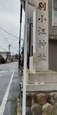 別小江神社(愛知県)