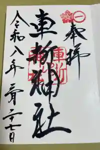 車折神社の御朱印