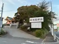 蘇羽鷹神社(千葉県)