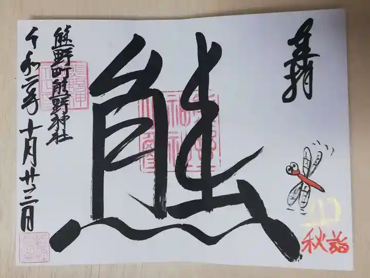 くまくま神社(導きの社 熊野町熊野神社)の御朱印