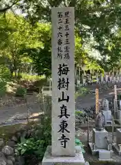 真東寺(埼玉県)