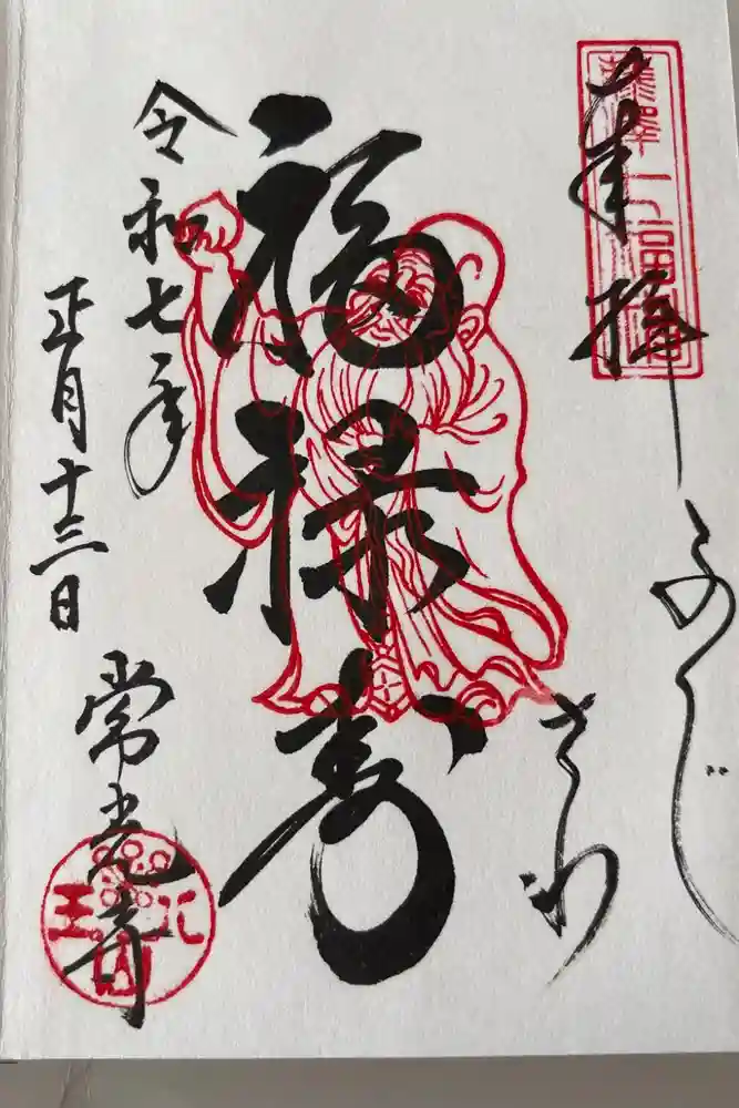 常光寺の御朱印