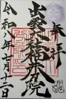 出雲大社福井分院の御朱印